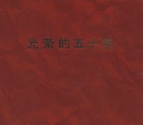 光荣的五十年