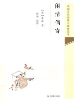 中国古代经典无障碍读本 闲情偶寄
