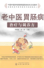 老中医胃肠病 治疗与调养方