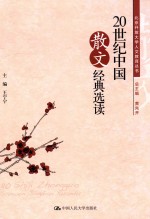 20世纪中国散文经典选读