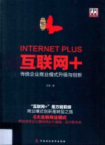 互联网+ 传统企业商业模式升级与创新