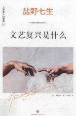 文艺复兴的故事 文艺复兴是什么