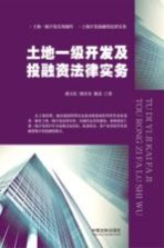 土地一级开发及投融资法律实务