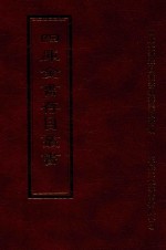 四库全书存目丛书 经部 第79册