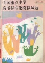 全国重点中学高考标准化模拟试题 数学分册