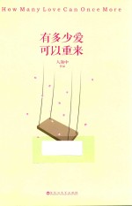 有多少爱可以重来