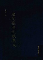 历代禹贡文献集成 第1卷