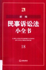 新编民事诉讼法小全书