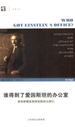 谁得到了爱因斯坦的办公室 普林斯顿高等研究院大师们