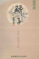 骄子 当代八闽英才写真