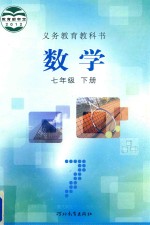 义务教育教科书 数学 七年级 下
