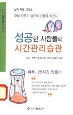 成功人士的时间管理方法 朝鲜文版