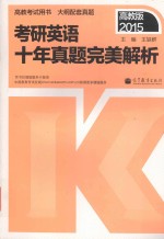 2015考研英语十年真题完美解析