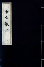古文观止 7