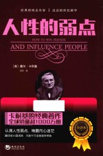 人性的弱点 全译本