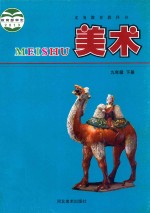 义务教育教科书 美术 九年级 下