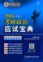 学府考研政治书系 2016考研政治应试宝典