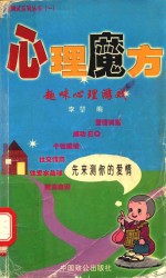 心理魔方 趣味心理游戏