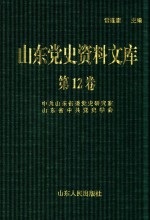 山东党史资料文库 第12卷