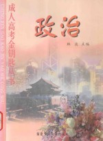 成人高考金钥匙丛书 政治