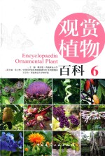 观赏植物百科 6