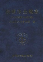 建德市土地志