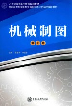 21世纪高等职业教育规划教材 机械制图 第7版