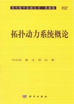 现代数学基础丛书 拓扑动力系统概论