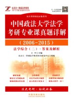 中国政法大学法学考研专业课真题详解 2006-2015 法学综合 2 答案及解析 民法 刑法 民事诉讼法 刑事诉讼法