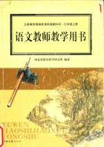 语文教师教学用书 七年级 上
