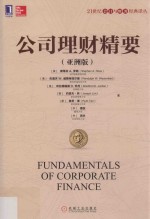 公司理财精要 亚洲版