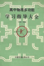 高中物理多功能学习指导大全