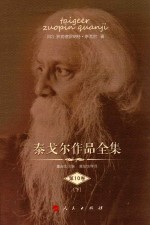 泰戈尔作品全集 第10卷 下