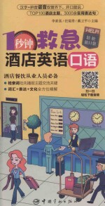 1秒钟救急 酒店英语口语