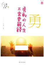 勇 勇敢的人生不需要解释