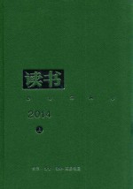 读书 2014 上 合订本