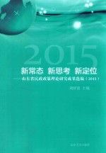 新常态 新思考 新定位 山东省民政政策理论研究成果选编 2015