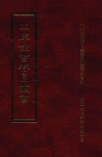 四库全书存目丛书 史部 第148册