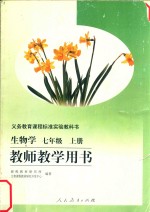 义务教育课程标准实验教科书 生物学 七年级 上 教师教学用书