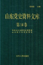 山东党史资料文库 第14卷