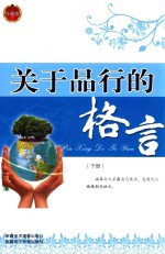 关于品行的格言 下