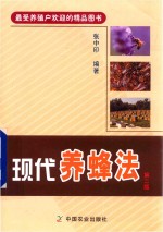现代养蜂法