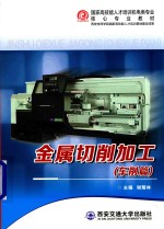 金属切削加工 车削篇
