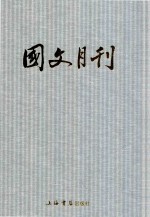 民国期刊集成 国文月刊 1