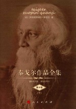 泰戈尔作品全集 第4卷 下