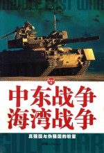 中东战争 海湾战争 真强国与伪强国的较量