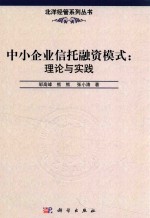 中小企业信托融资模式 理论与实践