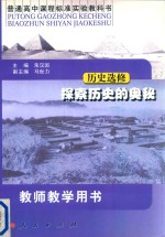 普通高中课程标准实验教科书 历史选修 探索历史的奥秘 教师教学用书
