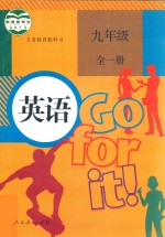 义务教育教科书 英语 九年级 全1册