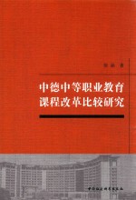 中德中等职业教育课程改革比较研究